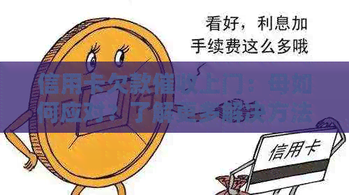 信用卡欠款上门：母如何应对？了解更多解决方法和预防措