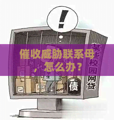 联系母，怎么办？