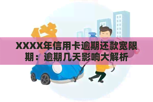 XXXX年信用卡逾期还款宽限期：逾期几天影响大解析