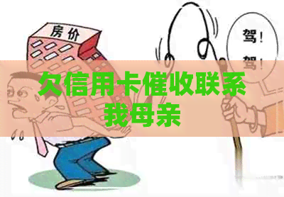 欠信用卡联系我母亲