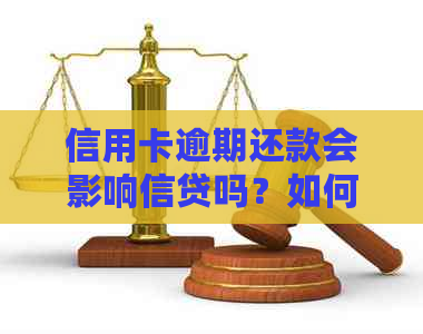 信用卡逾期还款会影响信贷吗？如何解决？