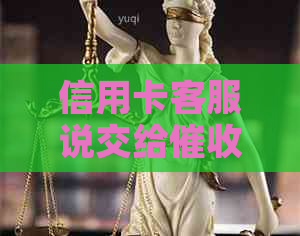 信用卡客服说交给部门是什么意思？