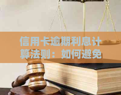 信用卡逾期利息计算法则：如何避免利滚利的恶性循环？