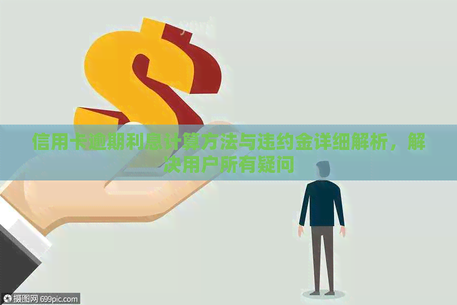 信用卡逾期利息计算方法与违约金详细解析，解决用户所有疑问