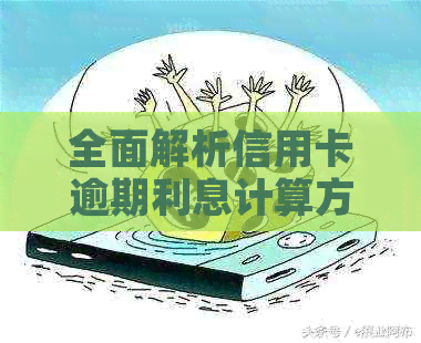 全面解析信用卡逾期利息计算方法：如何计算每天一万的逾期利息？