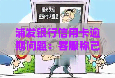 浦发银行信用卡逾期问题：客服称已移交部门，该如何处理？