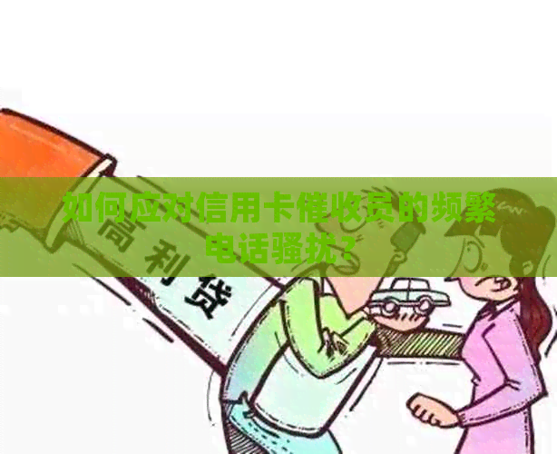 如何应对信用卡员的频繁电话？