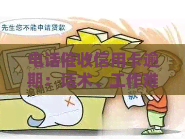 电话信用卡逾期：话术、工作难易度、体验评价及合法性探究