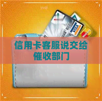 信用卡客服说交给部门