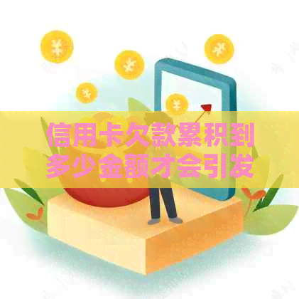 信用卡欠款累积到多少金额才会引发银行的上门服务？