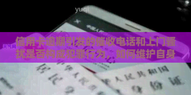 信用卡逾期引发的电话和上门是否构成犯罪行为，如何维护自身权益？