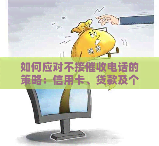如何应对不接电话的策略：信用卡、贷款及个人财务保护全指南