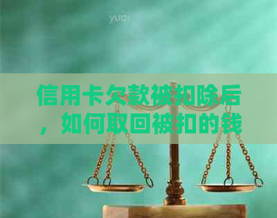 信用卡欠款被扣除后，如何取回被扣的钱？