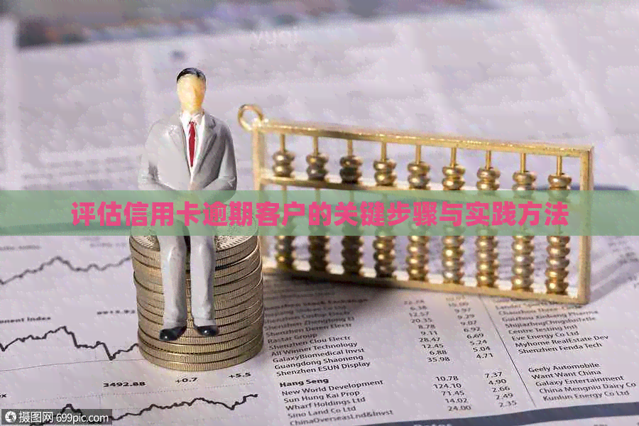 评估信用卡逾期客户的关键步骤与实践方法