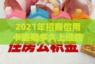 2021年招商信用卡逾期多久上-2021年招商信用卡逾期多久上啊