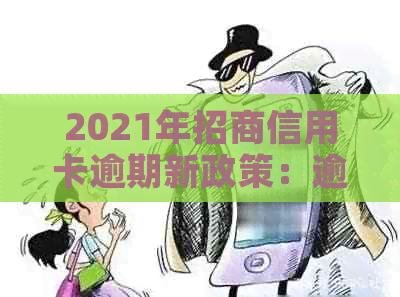 2021年招商信用卡逾期新政策：逾期多久上？逾期率是多少？