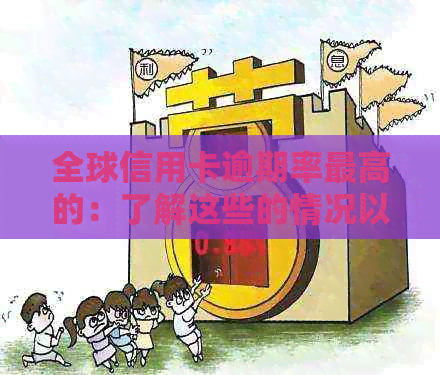 全球信用卡逾期率更高的：了解这些的情况以及如何避免逾期问题