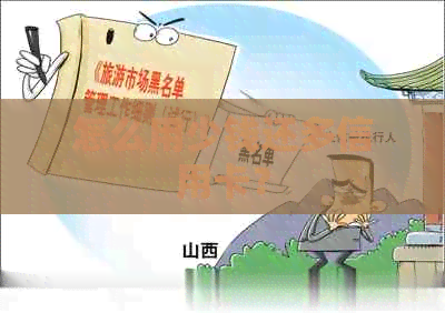 怎么用少钱还多信用卡？