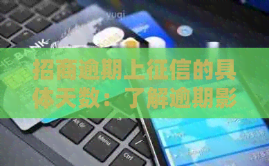 招商逾期上的具体天数：了解逾期影响，避免信用受损