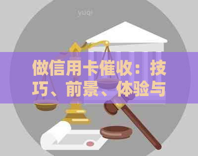 做信用卡：技巧、前景、体验与适合人群