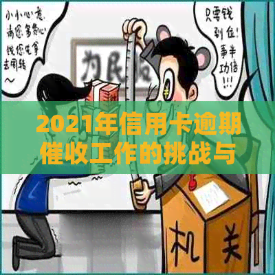 2021年信用卡逾期工作的挑战与机遇：行业前景分析