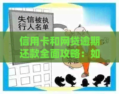 信用卡和网贷逾期还款全面攻略：如何解决逾期问题、降低影响和避免罚息