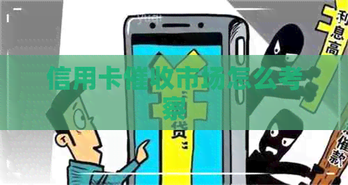 信用卡市场怎么考察