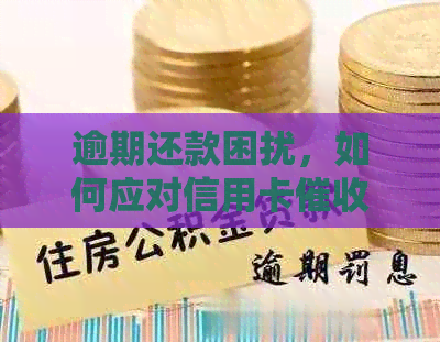 逾期还款困扰，如何应对信用卡问题？-逾期还款困扰,如何应对信用卡问题