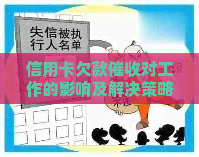 信用卡欠款对工作的影响及解决策略：全面探讨与建议