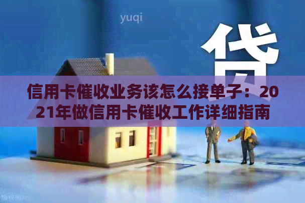 信用卡业务该怎么接单子：2021年做信用卡工作详细指南