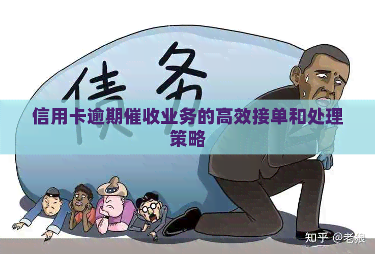 信用卡逾期业务的高效接单和处理策略