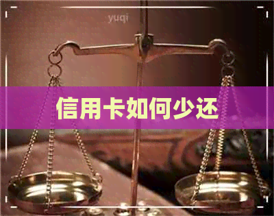 信用卡如何少还