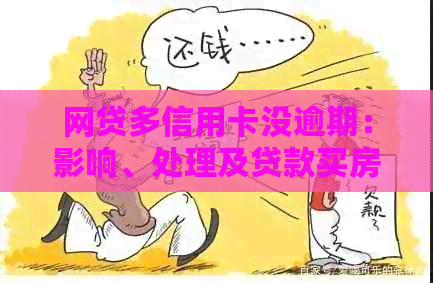 网贷多信用卡没逾期：影响、处理及贷款买房可能性
