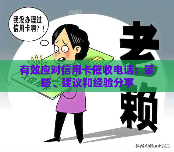 有效应对信用卡电话：策略、建议和经验分享