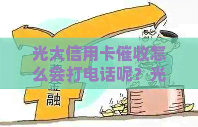 光大信用卡怎么会打电话呢？光大信用卡95595是银行自己的人吗？