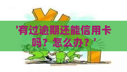 '有过逾期还能信用卡吗？怎么办？'