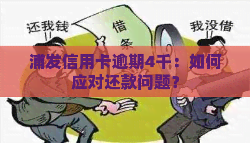 浦发信用卡逾期4千：如何应对还款问题？