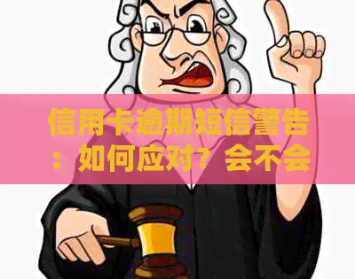 信用卡逾期短信警告：如何应对？会不会有法律风险？