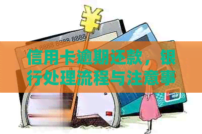 信用卡逾期还款，银行处理流程与注意事项