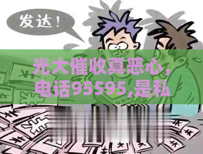 光大真恶心，电话95595,是私人的吗？-光大的电话是多少