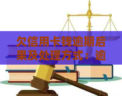 欠信用卡钱逾期后果及处理方式：逾期半年、扣银行卡、诈骗罪与微信冻结