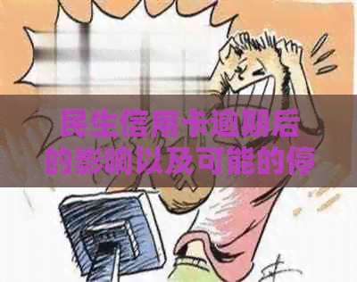 民生信用卡逾期后的影响以及可能的停卡时间