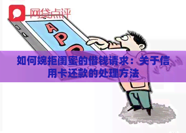 如何婉拒闺蜜的借钱请求：关于信用卡还款的处理方法