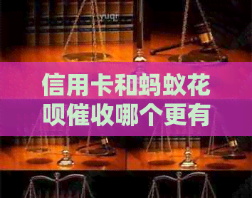 信用卡和蚂蚁信用卡哪个更有效？如何选择合适的还款方式避免逾期？