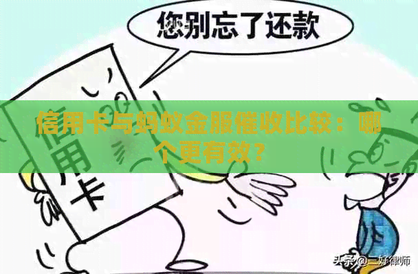 信用卡与蚂蚁金服比较：哪个更有效？