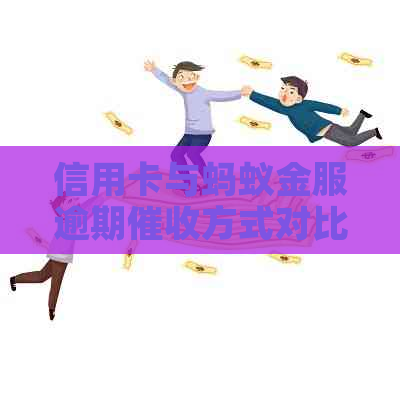 信用卡与蚂蚁金服逾期方式对比分析