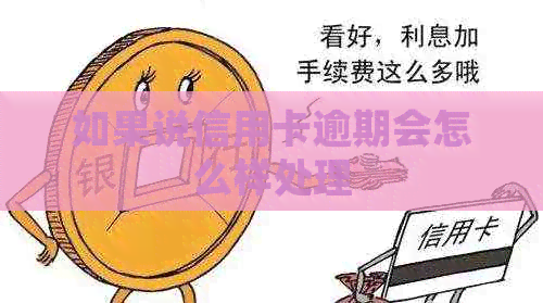 如果说信用卡逾期会怎么样处理