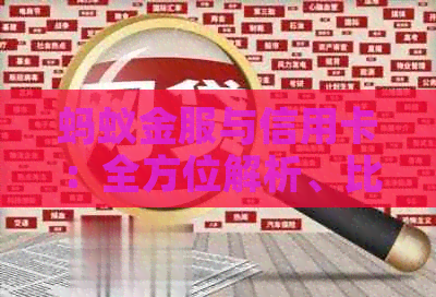 蚂蚁金服与信用卡：全方位解析、比较及如何选择使用