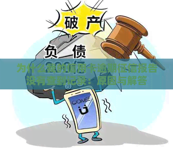 为什么我的信用卡逾期报告没有查到记录：原因与解答