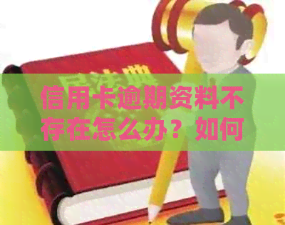 信用卡逾期资料不存在怎么办？如何处理无逾期记录的信用卡问题？